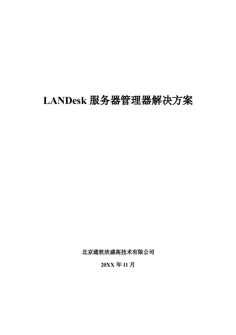 促销管理-LANDesk服务器管理器解决方案