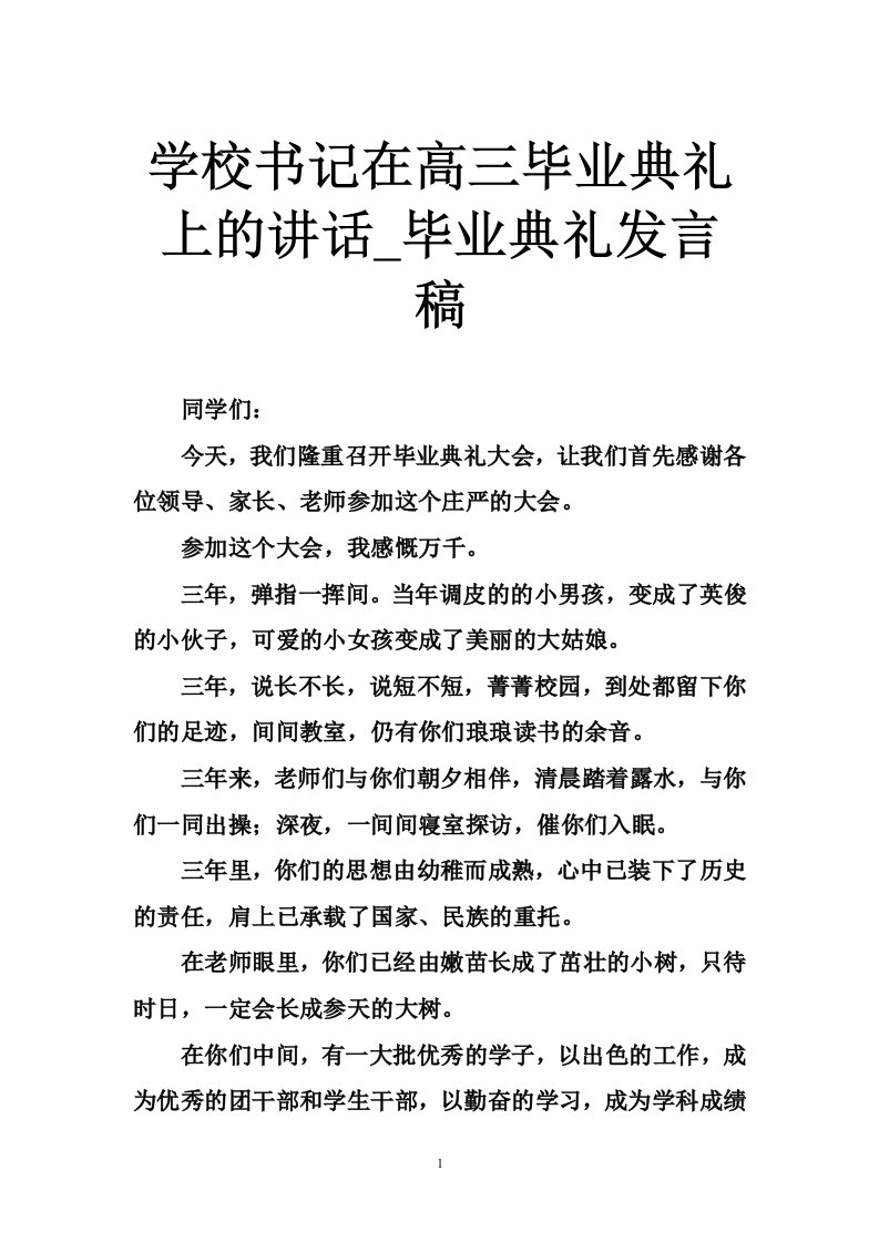 学校书记在高三毕业典礼上的讲话