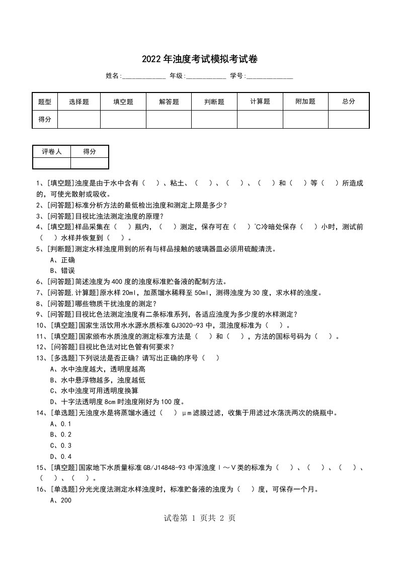 2022年浊度考试模拟考试卷