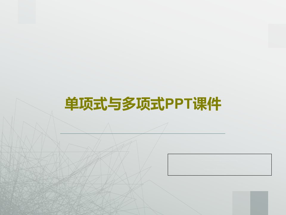 单项式与多项式PPT课件PPT41页