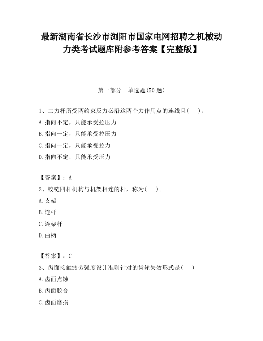 最新湖南省长沙市浏阳市国家电网招聘之机械动力类考试题库附参考答案【完整版】