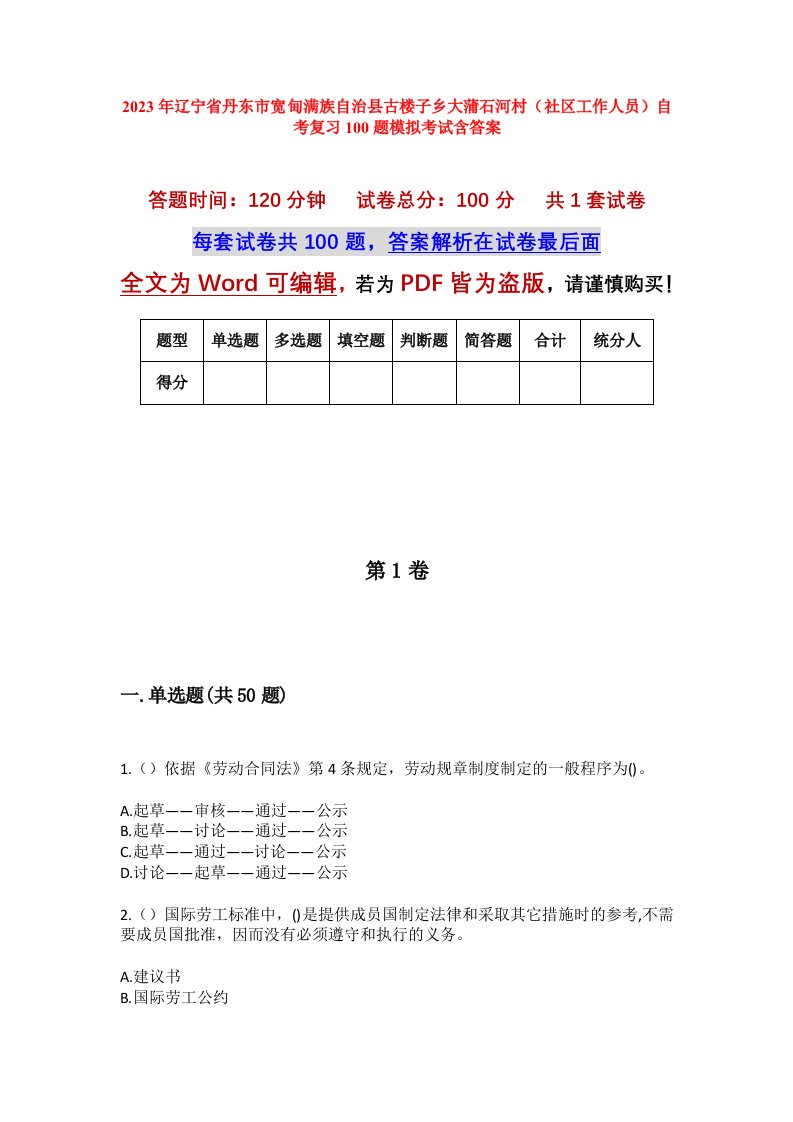 2023年辽宁省丹东市宽甸满族自治县古楼子乡大蒲石河村社区工作人员自考复习100题模拟考试含答案