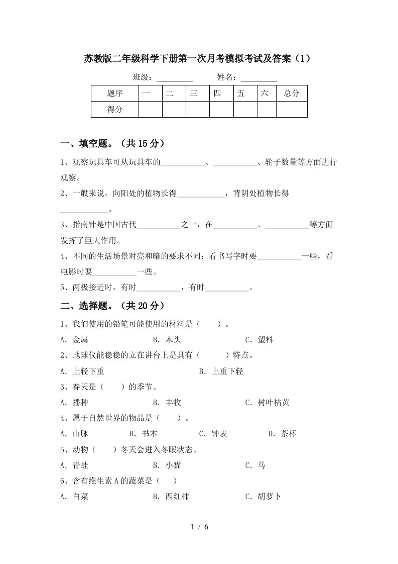 苏教版二年级科学下册第一次月考模拟考试及答案1