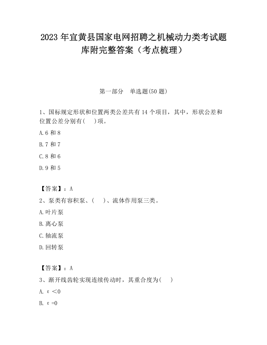 2023年宜黄县国家电网招聘之机械动力类考试题库附完整答案（考点梳理）