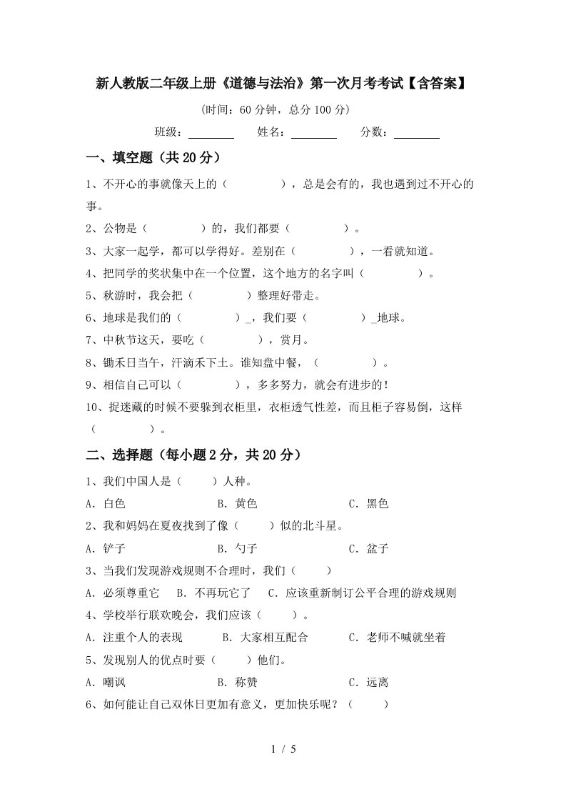 新人教版二年级上册道德与法治第一次月考考试含答案