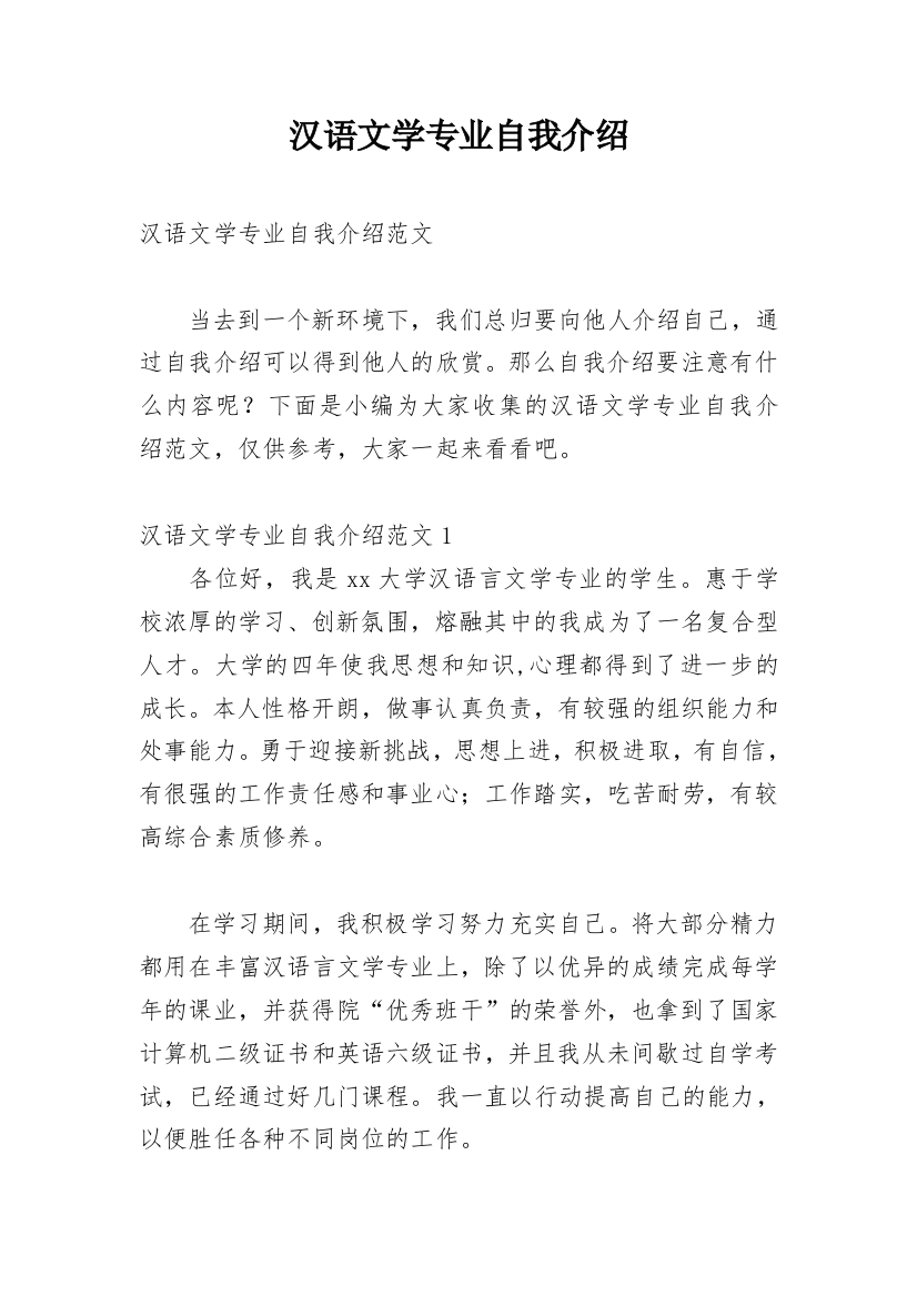 汉语文学专业自我介绍