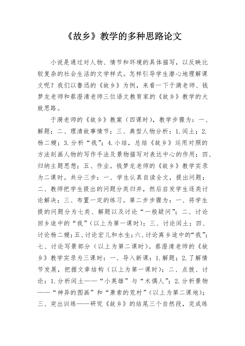 《故乡》教学的多种思路论文