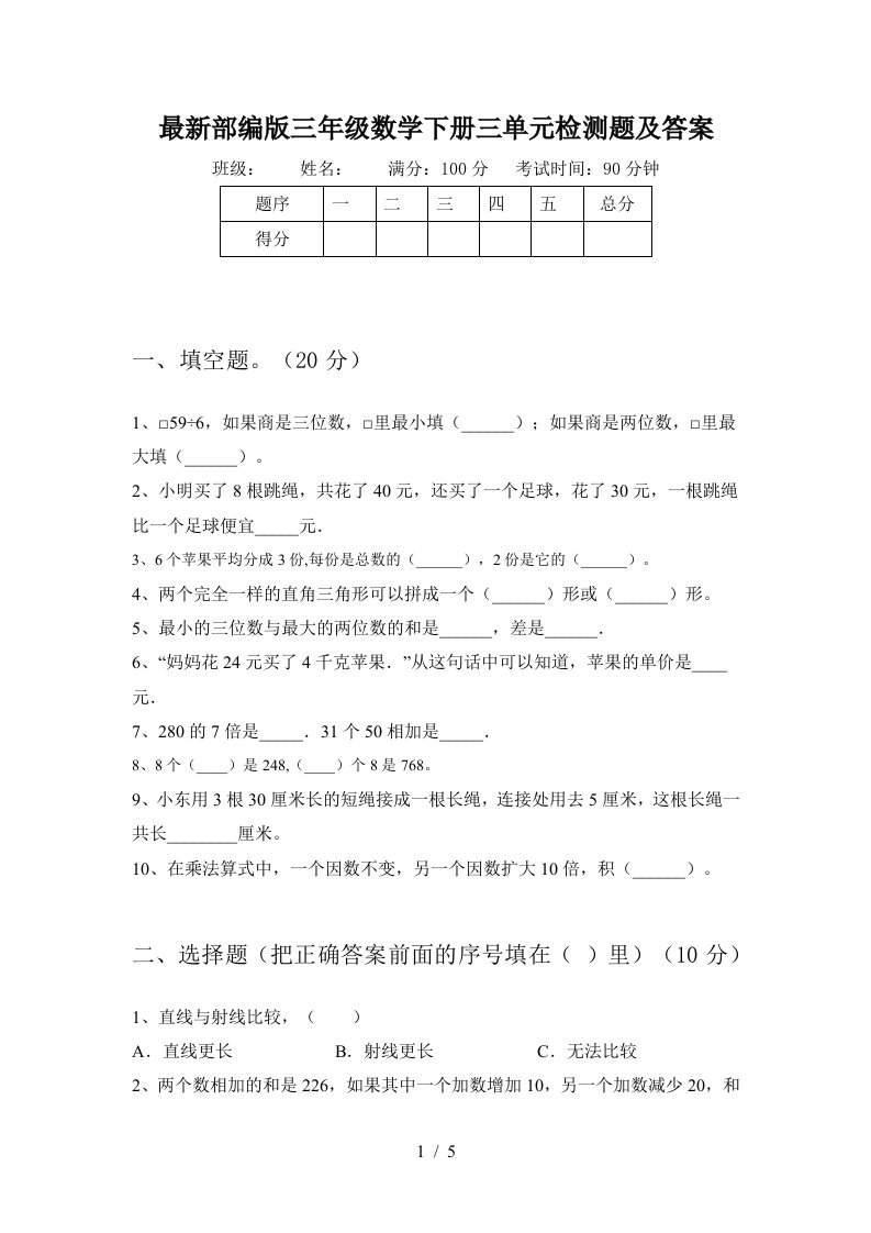 最新部编版三年级数学下册三单元检测题及答案