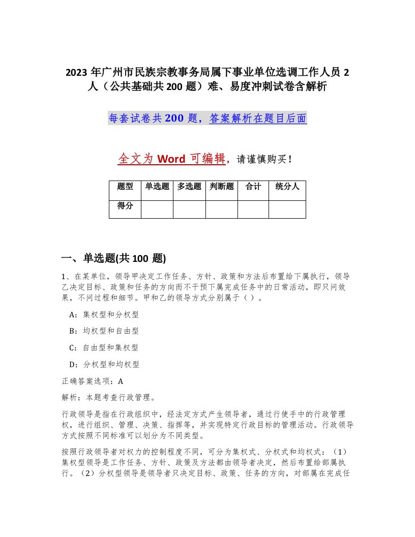 2023年广州市民族宗教事务局属下事业单位选调工作人员2人公共基础共200题难易度冲刺试卷含解析