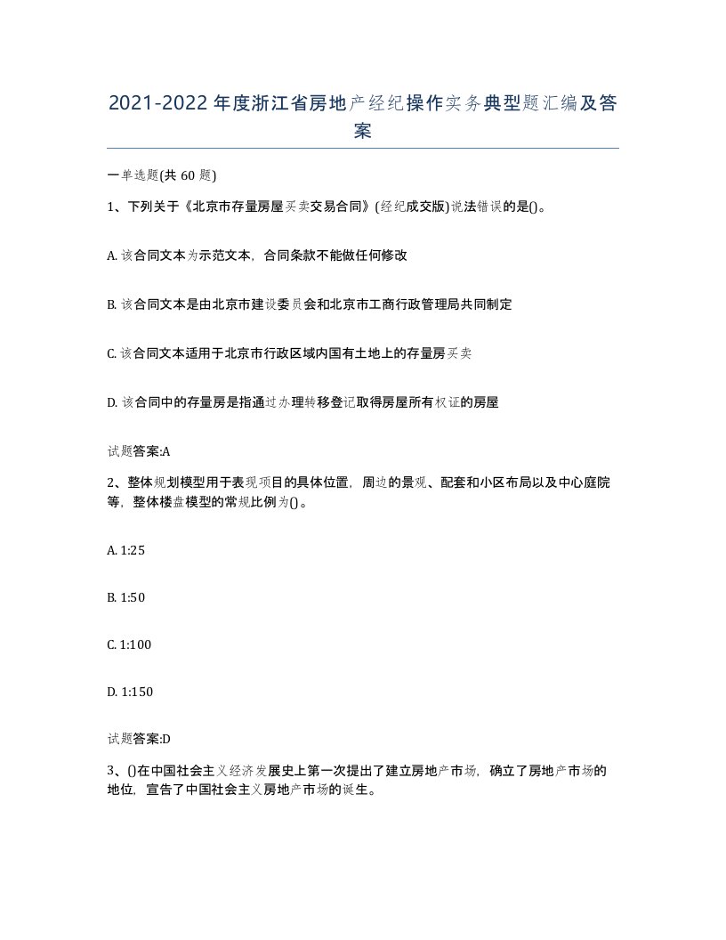 2021-2022年度浙江省房地产经纪操作实务典型题汇编及答案