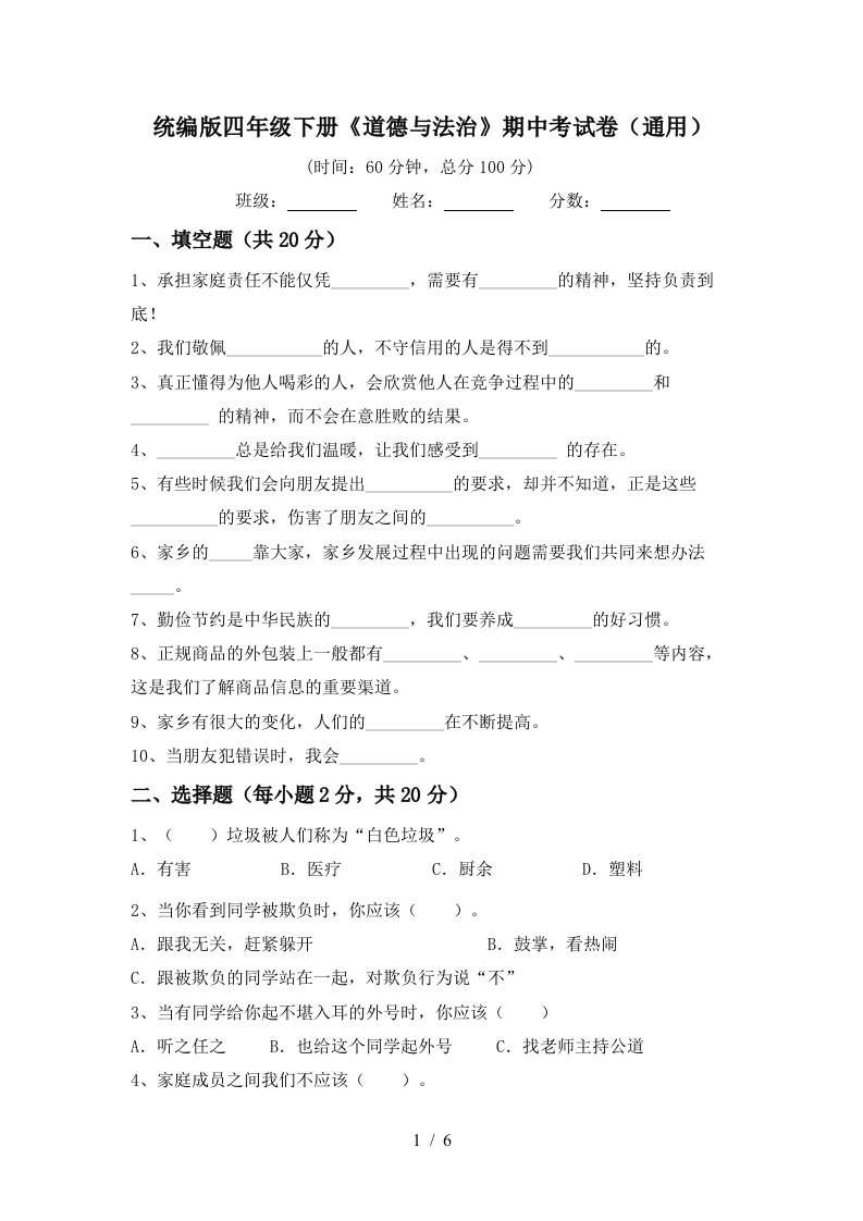 统编版四年级下册道德与法治期中考试卷通用