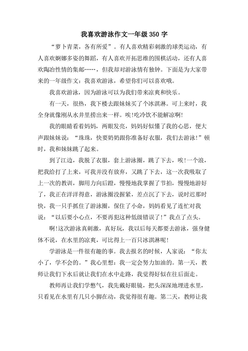 我喜欢游泳作文一年级350字