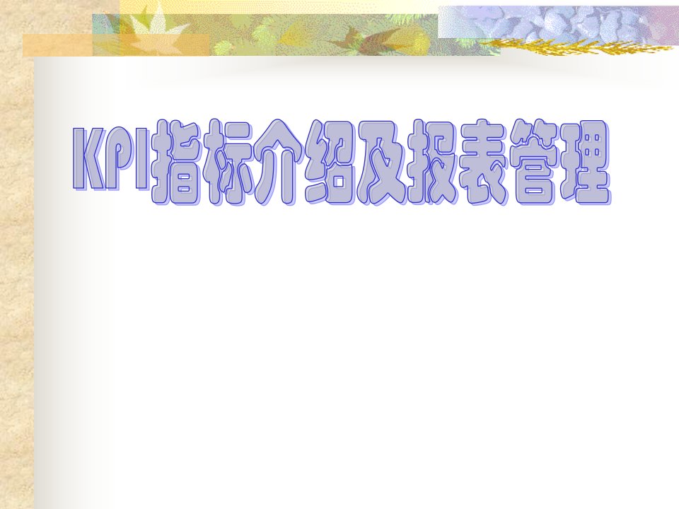 KPI指标介绍与报表管理