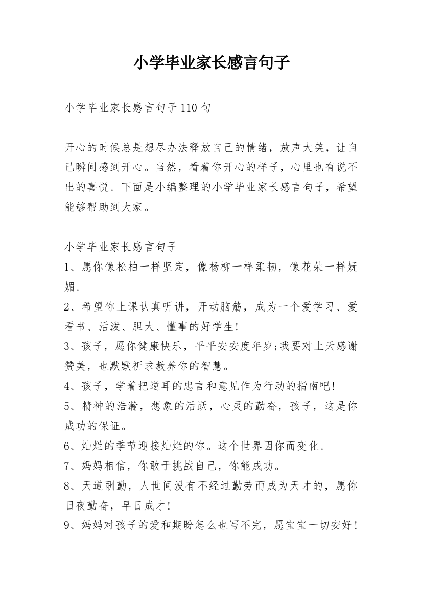 小学毕业家长感言句子