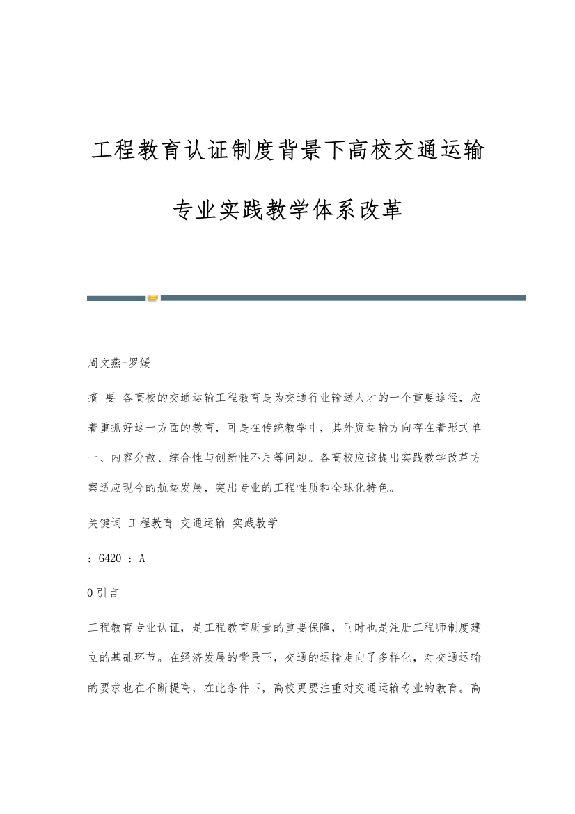 工程教育认证制度背景下高校交通运输专业实践教学体系改革