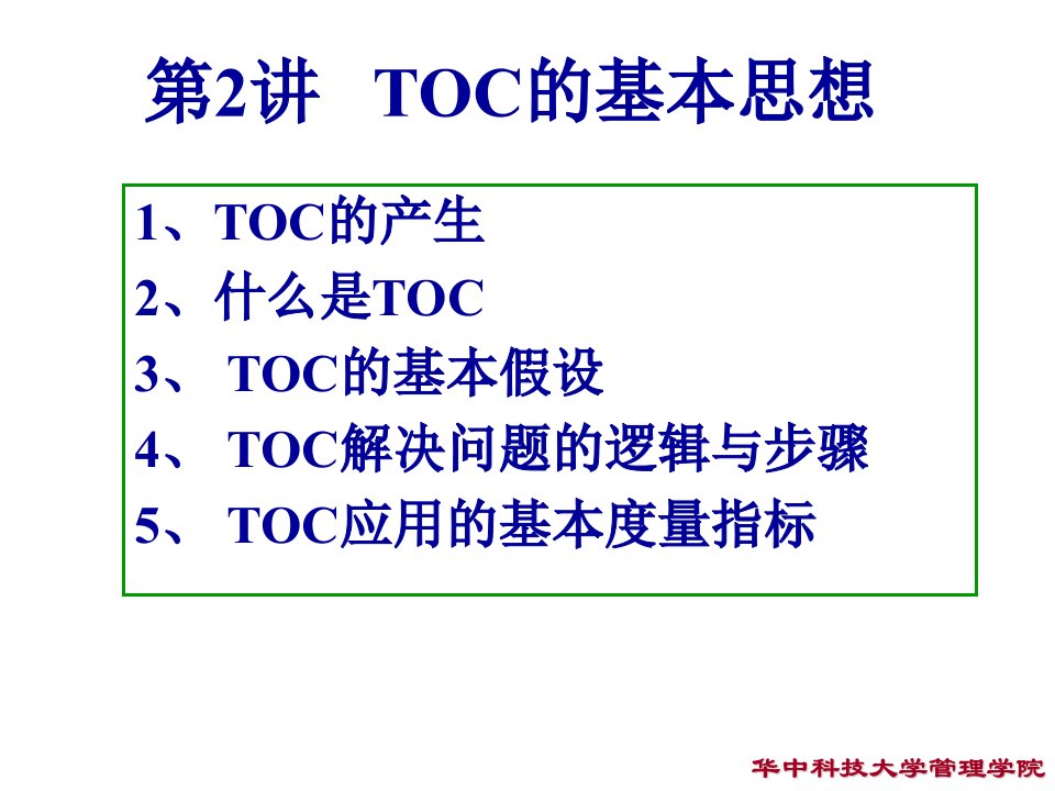 第2讲_TOC的基本思想