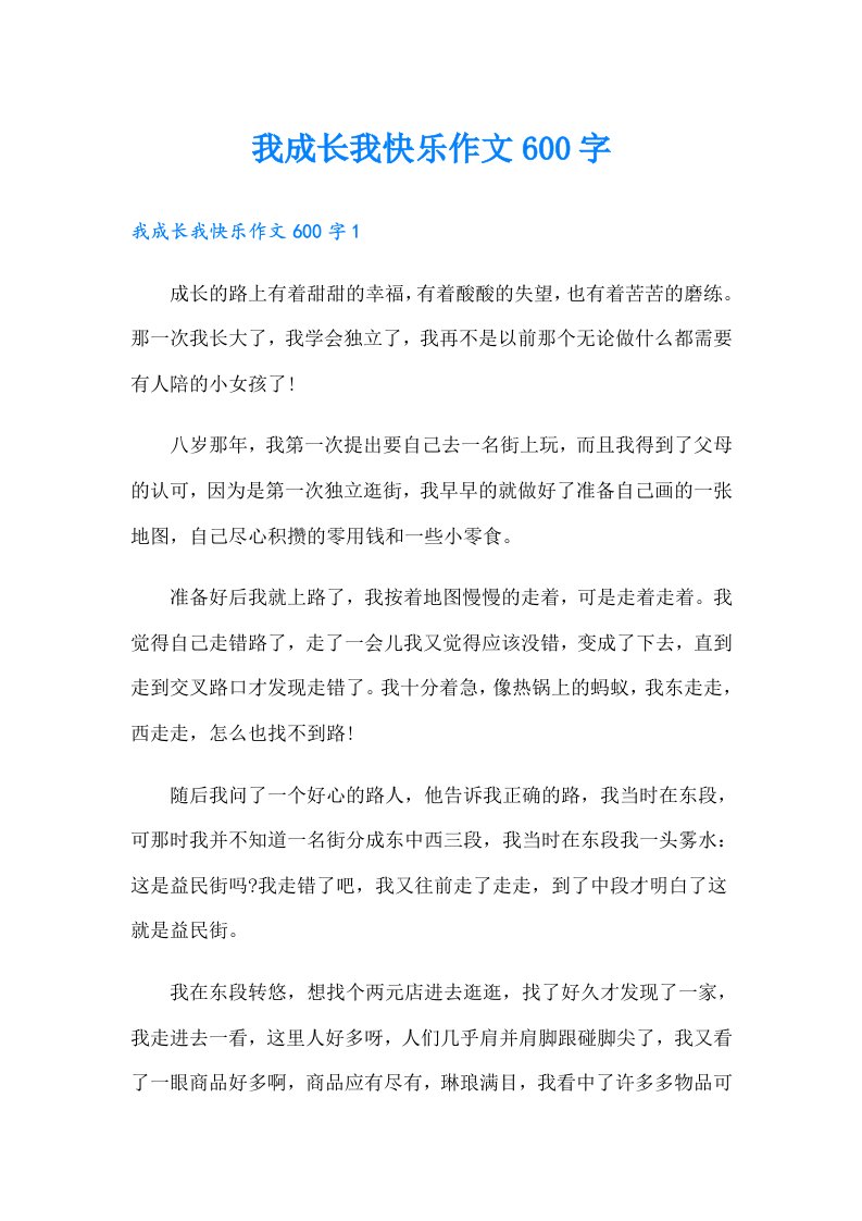 我成长我快乐作文600字