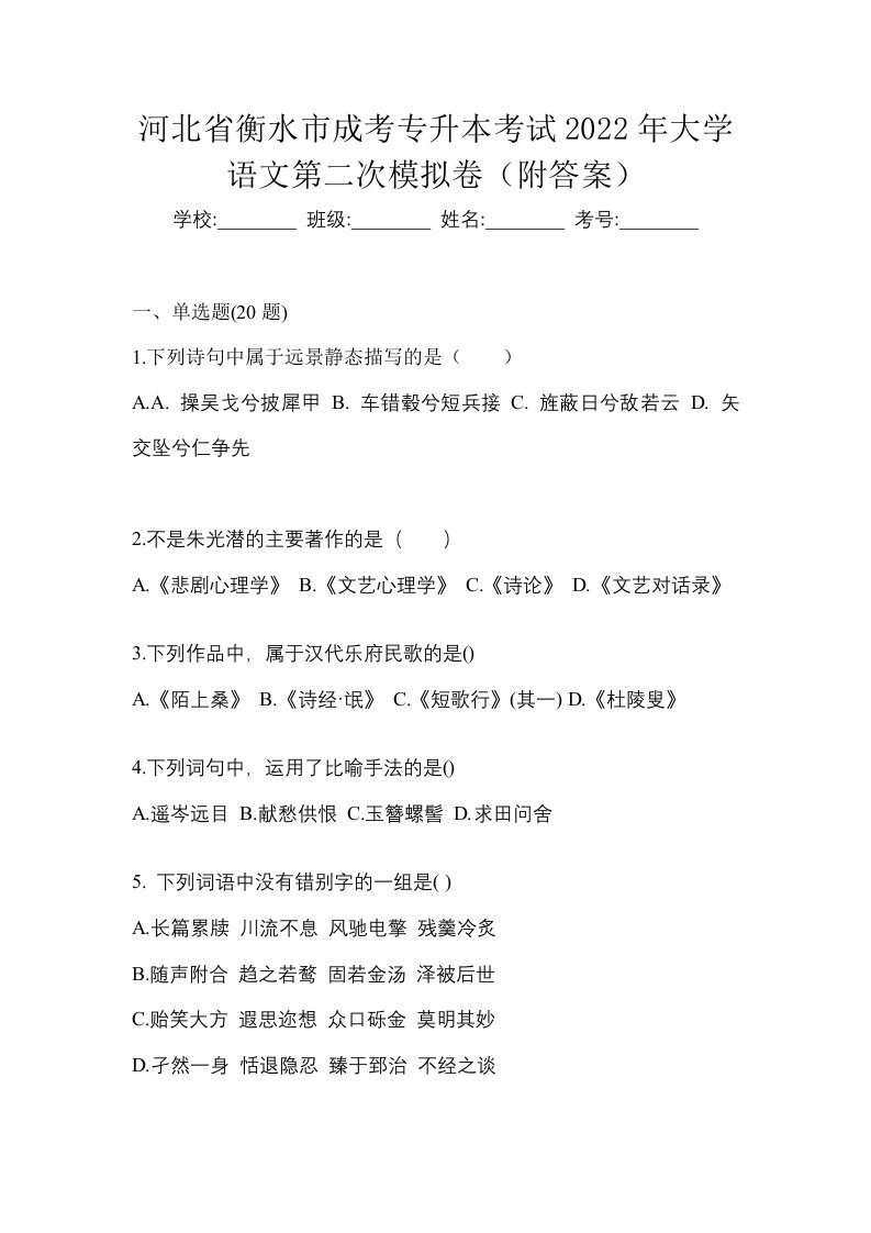 河北省衡水市成考专升本考试2022年大学语文第二次模拟卷附答案