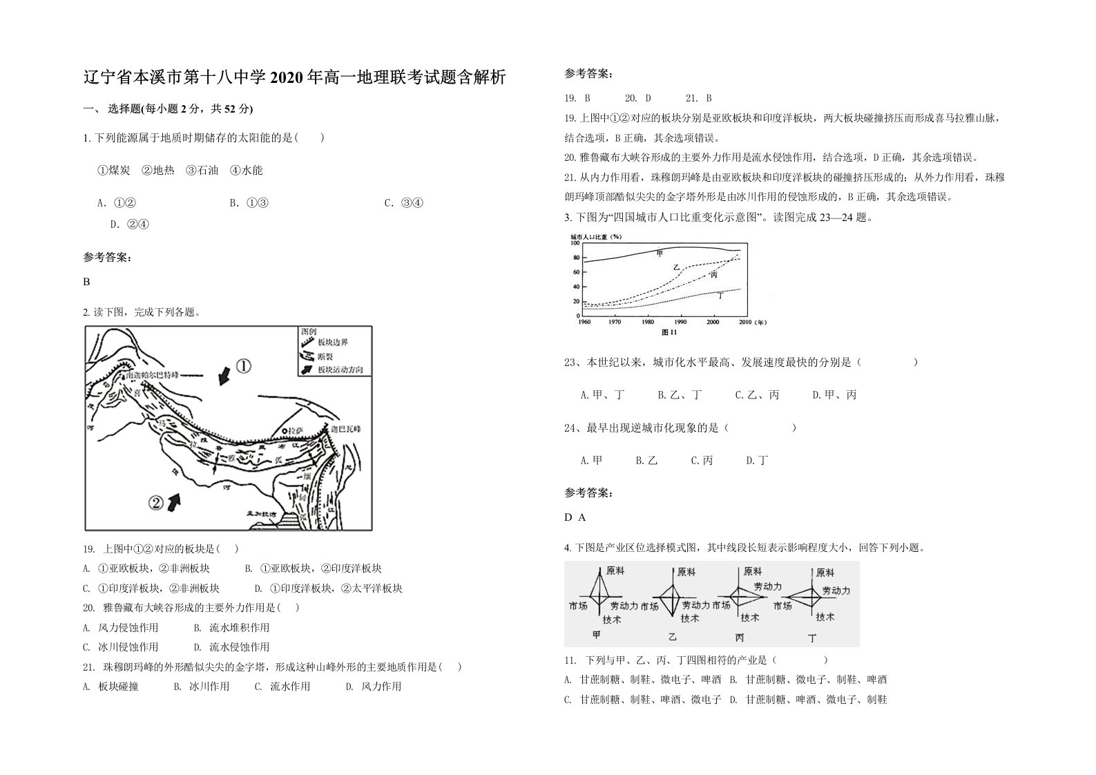 辽宁省本溪市第十八中学2020年高一地理联考试题含解析