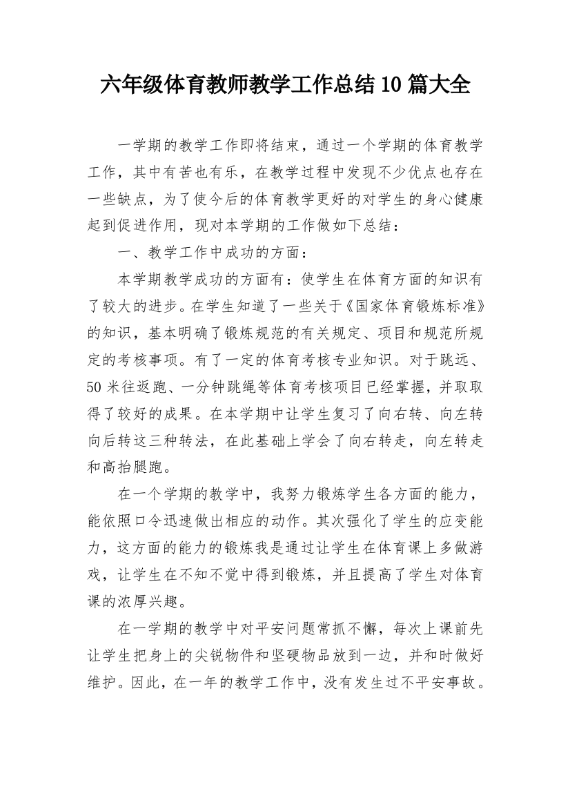 六年级体育教师教学工作总结10篇大全