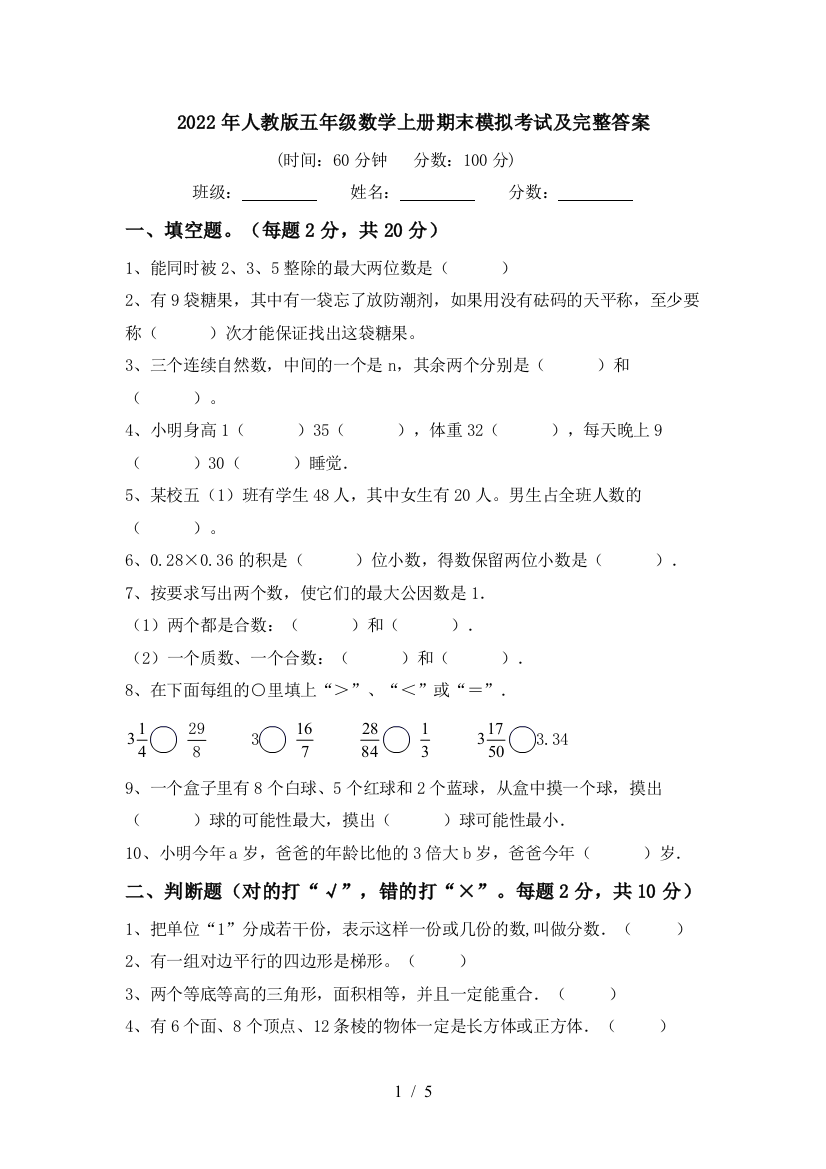 2022年人教版五年级数学上册期末模拟考试及完整答案