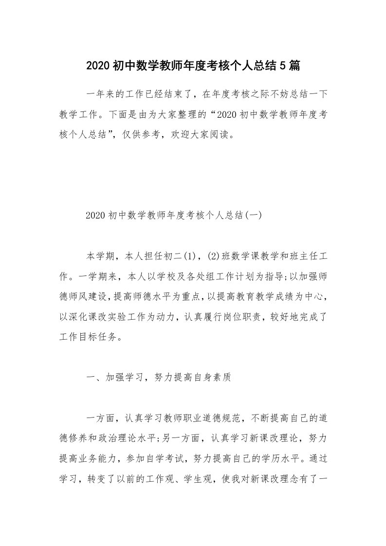 工作总结_2020初中数学教师年度考核个人总结5篇