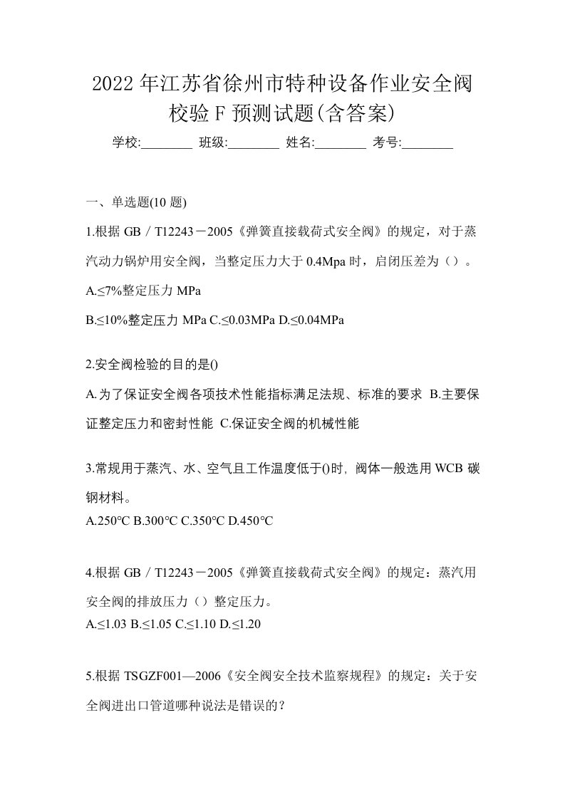 2022年江苏省徐州市特种设备作业安全阀校验F预测试题含答案