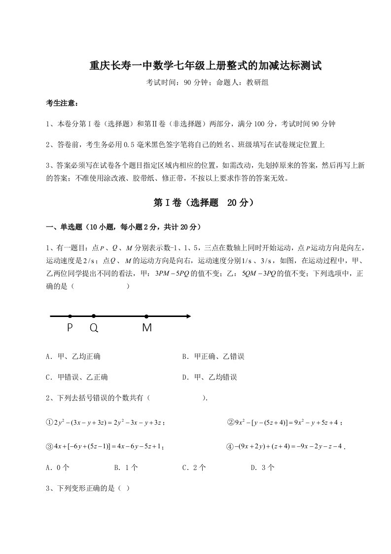 基础强化重庆长寿一中数学七年级上册整式的加减达标测试练习题（含答案详解）