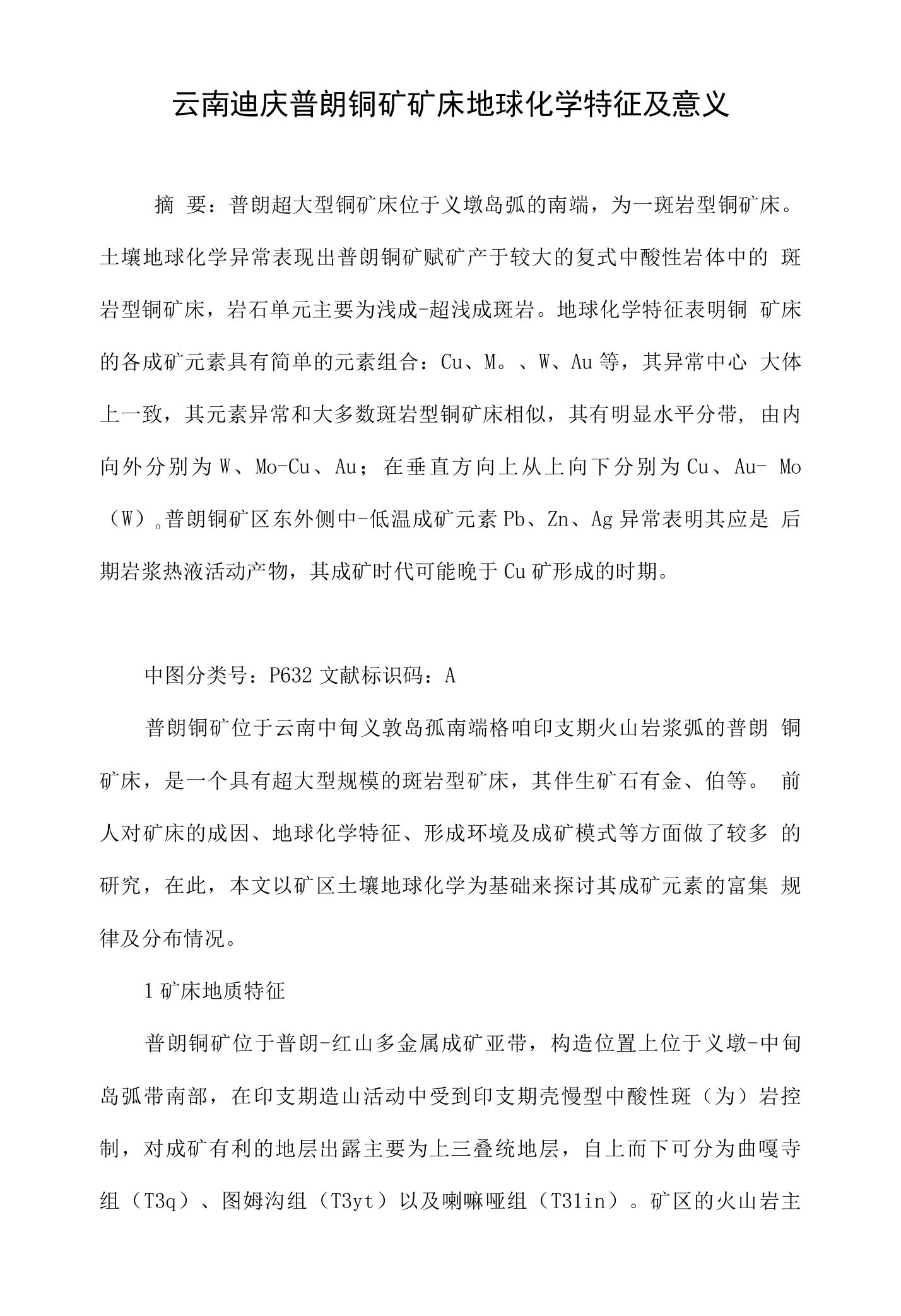 云南迪庆普朗铜矿矿床地球化学特征及意义