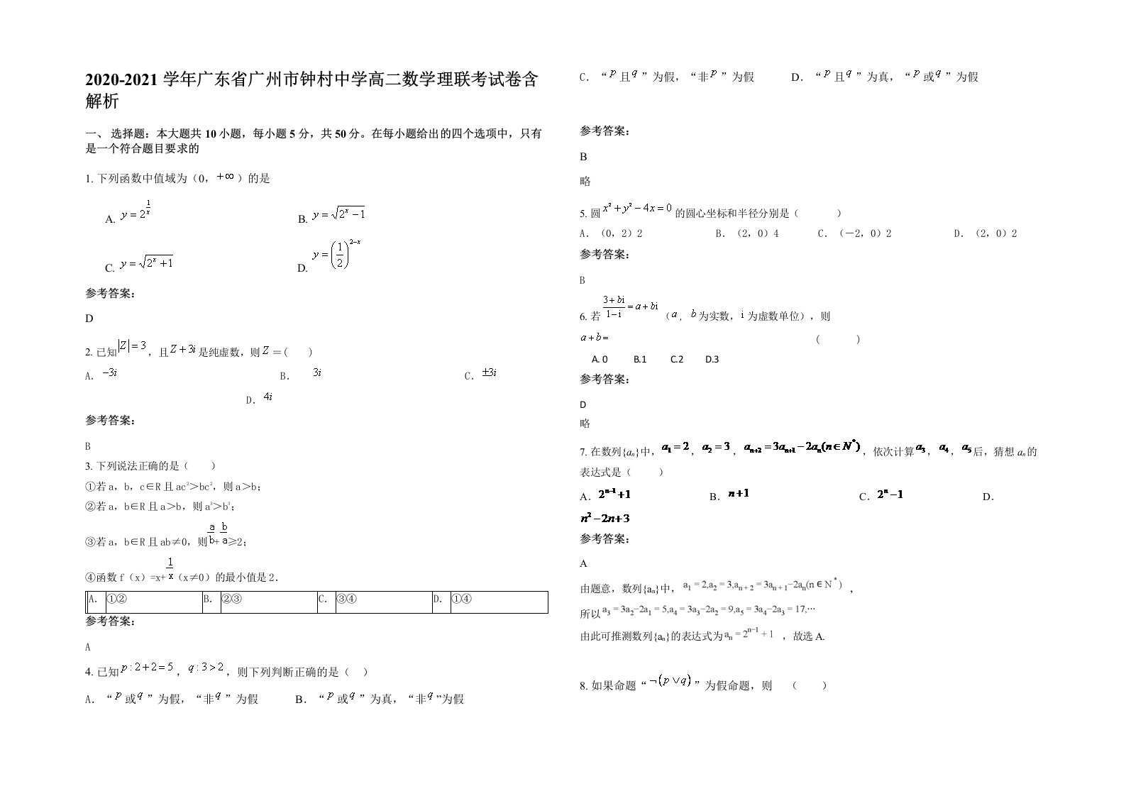 2020-2021学年广东省广州市钟村中学高二数学理联考试卷含解析