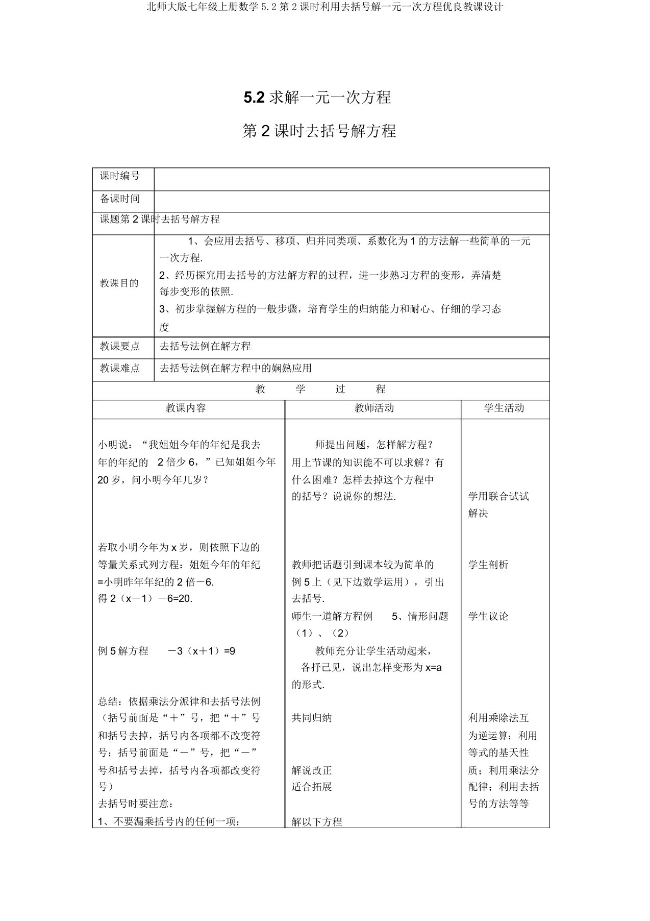 北师大版七年级上册数学5.2第2课时利用去括号解一元一次方程优质教案