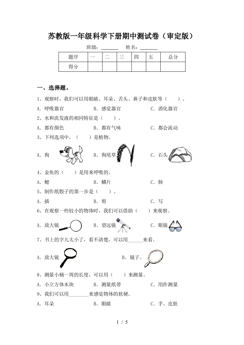 苏教版一年级科学下册期中测试卷(审定版)