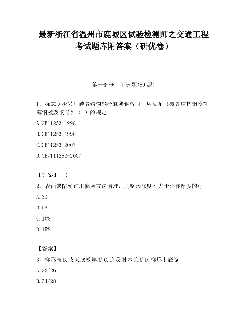 最新浙江省温州市鹿城区试验检测师之交通工程考试题库附答案（研优卷）