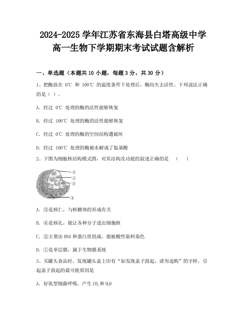 2024-2025学年江苏省东海县白塔高级中学高一生物下学期期末考试试题含解析