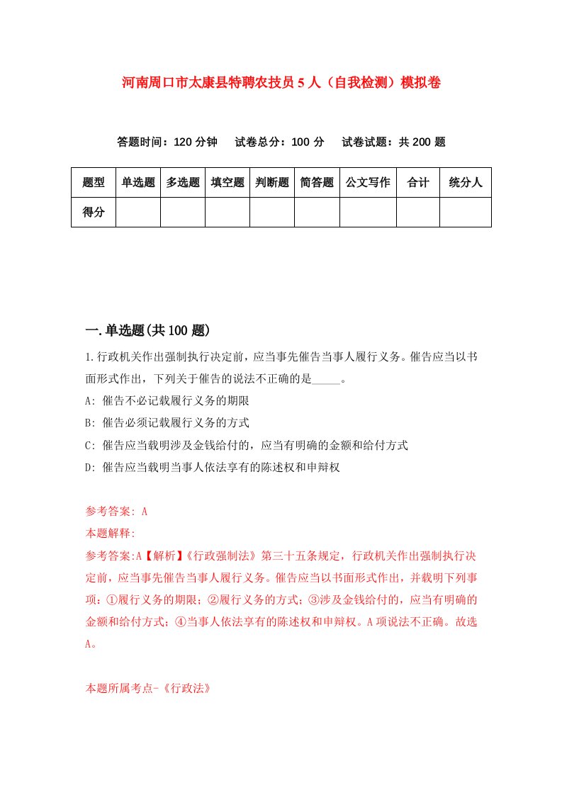 河南周口市太康县特聘农技员5人自我检测模拟卷第0期