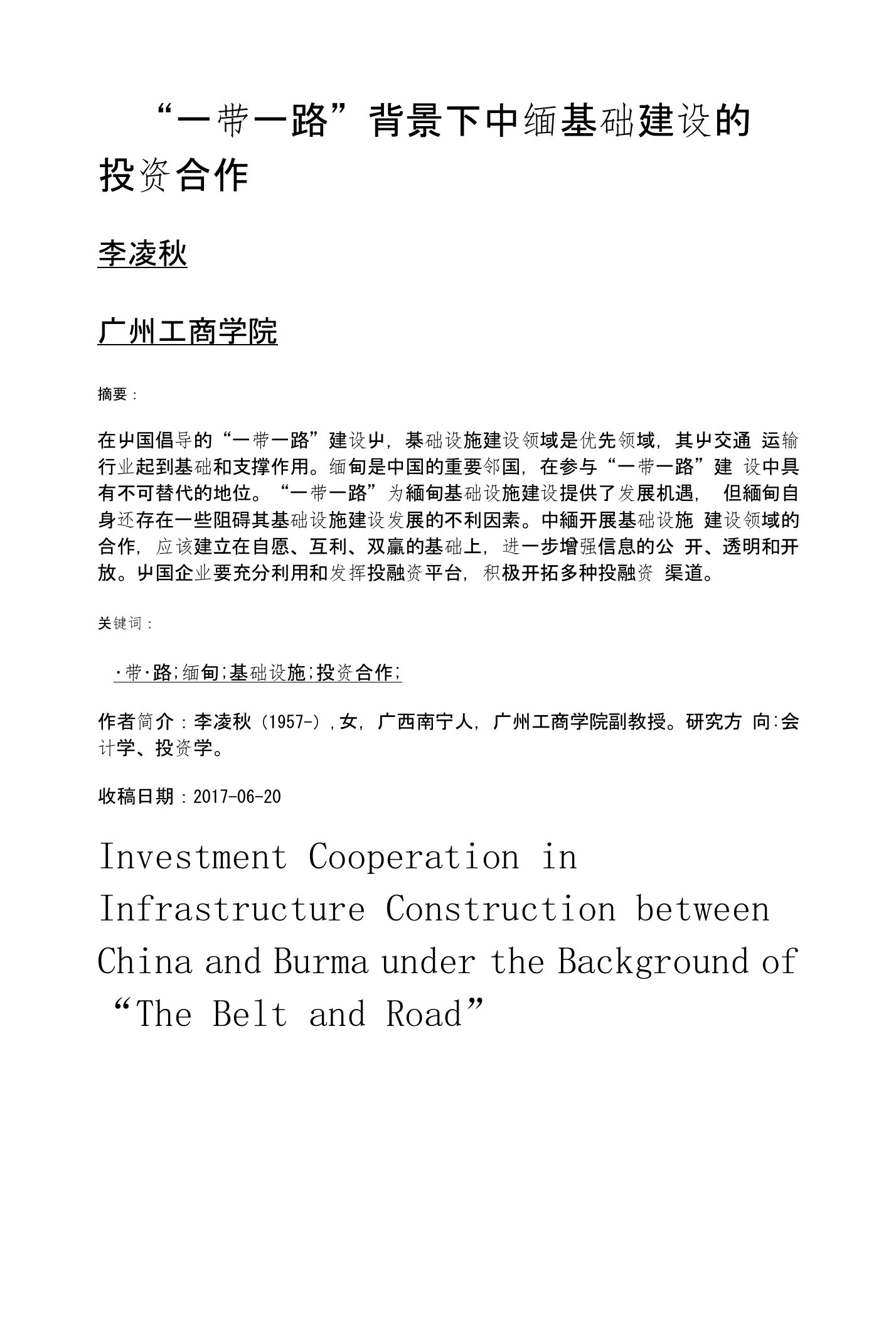 一带一路背景下中缅基础建设的投资合作