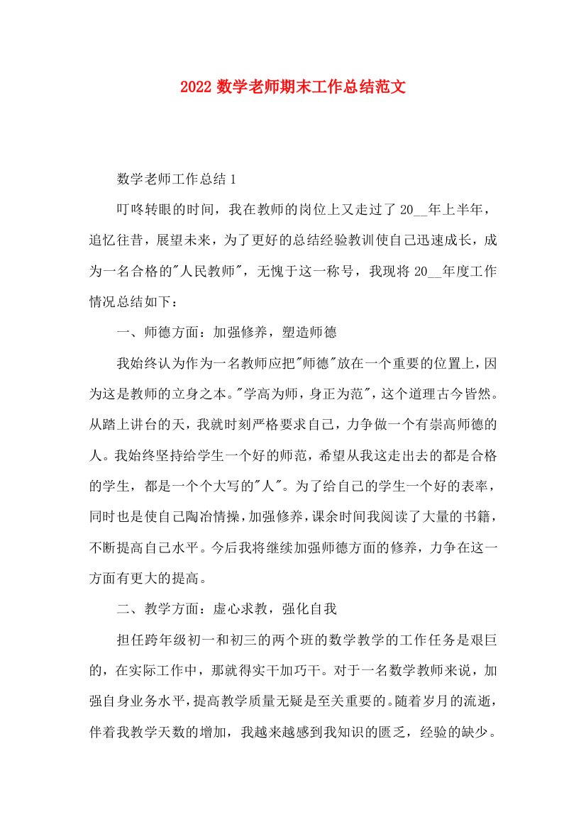 2022数学老师期末工作总结范文