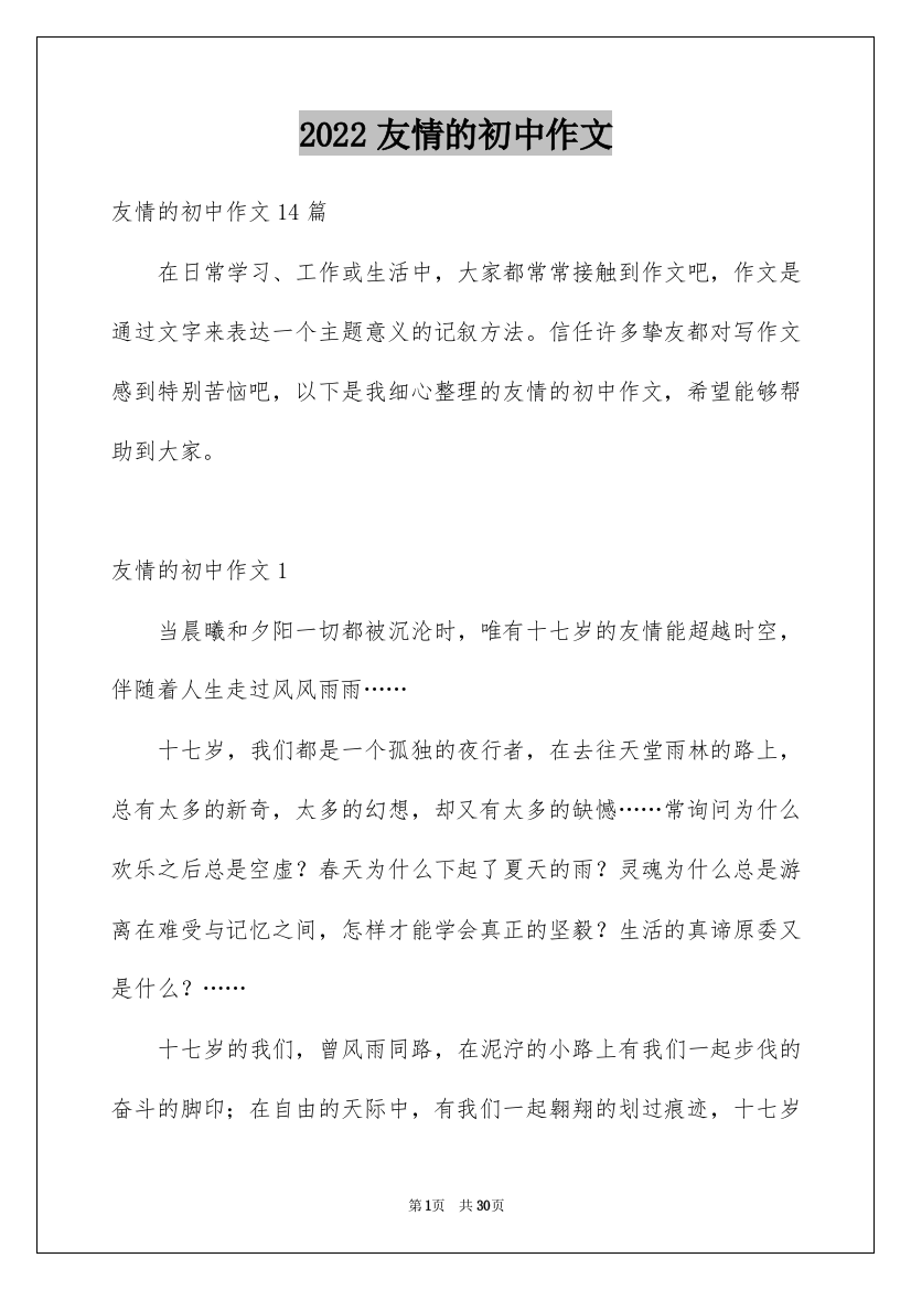 2022友情的初中作文_1