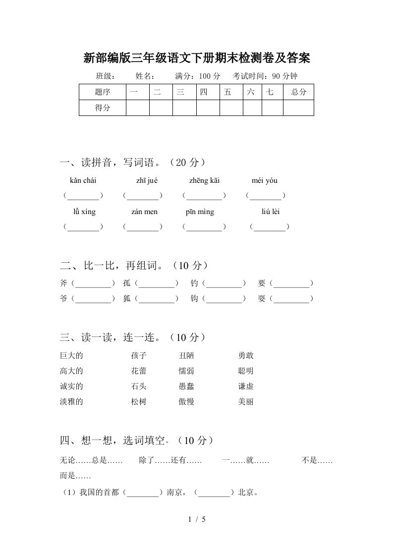 新部编版三年级语文下册期末检测卷及答案