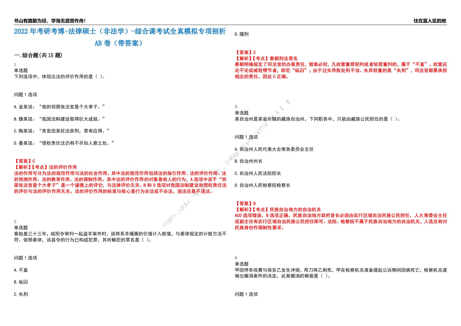 2022年考研考博-法律硕士（非法学）-综合课考试全真模拟专项剖析AB卷（带答案）试卷号：92