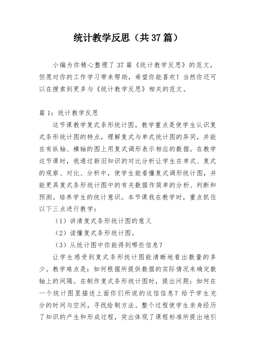 统计教学反思（共37篇）