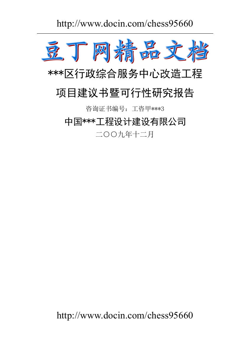 行政综合服务中心改造工程建设投资可行性研究报告政府办公楼项目