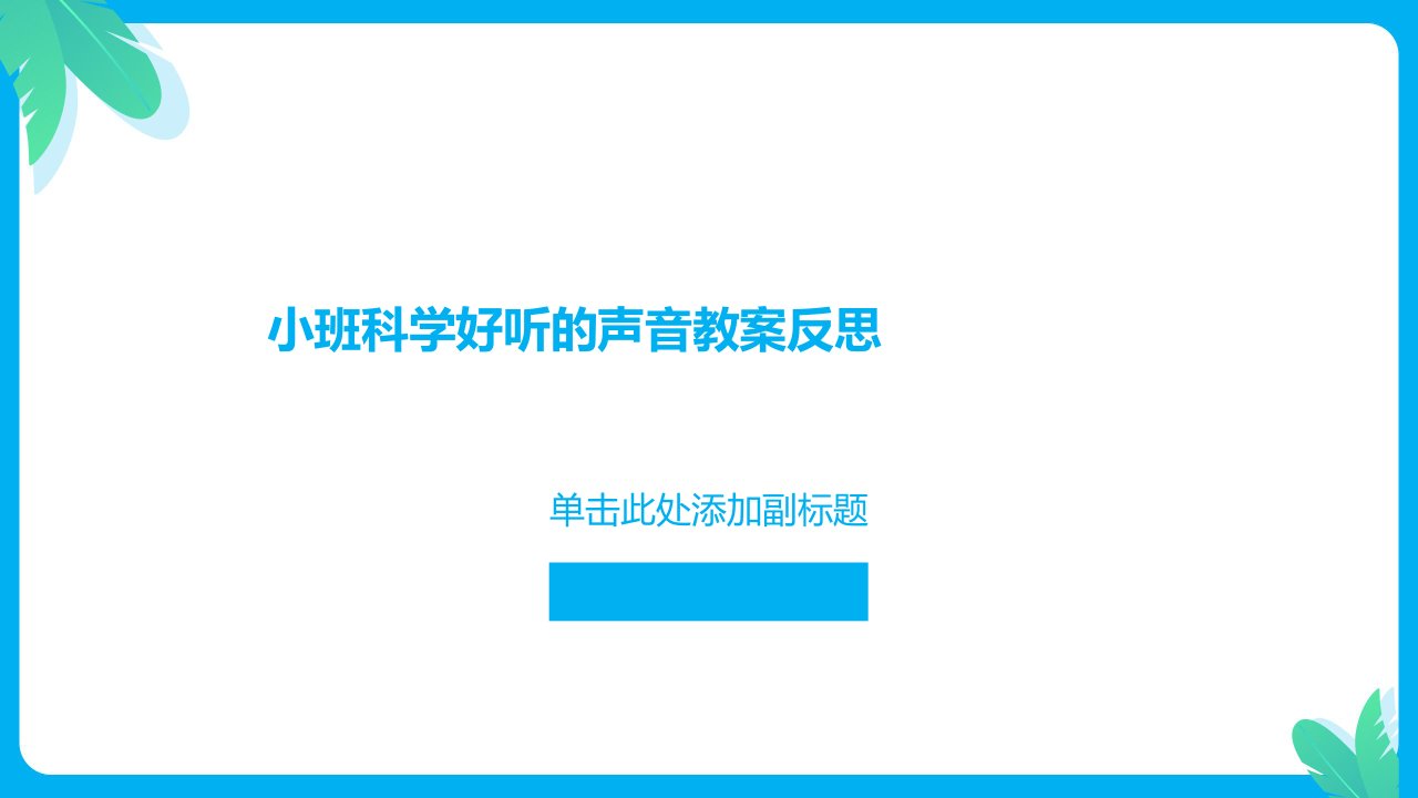 小班科学好听的声音教案反思