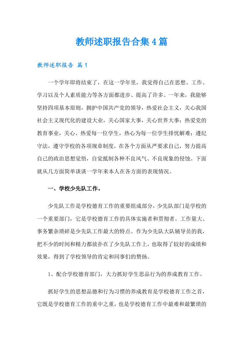 教师述职报告合集4篇