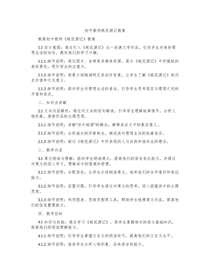 初中教师桃花源记教案