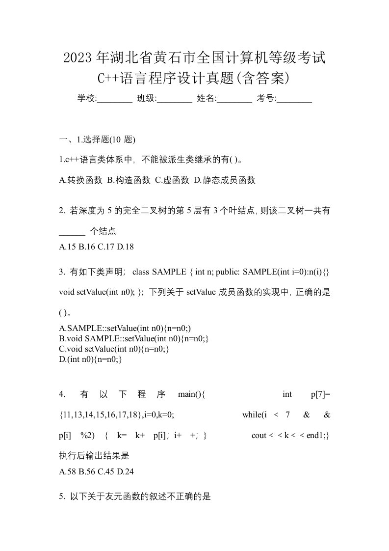 2023年湖北省黄石市全国计算机等级考试C语言程序设计真题含答案