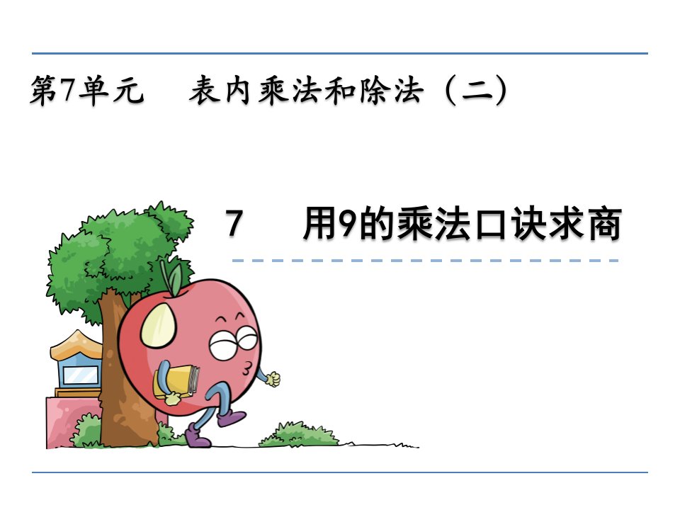 二年级数学7.7