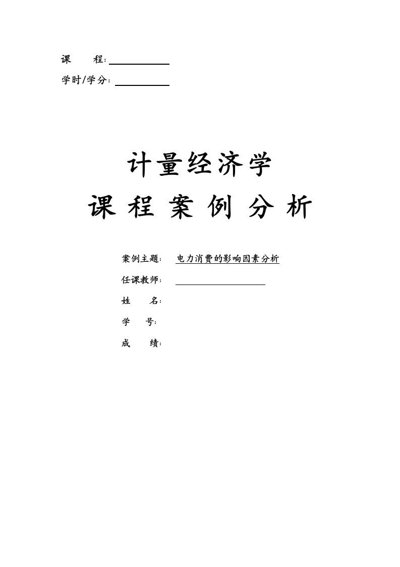 计量经济学实验报告模板