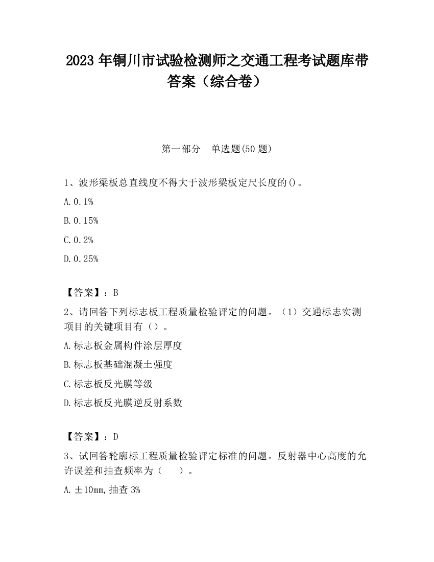 2023年铜川市试验检测师之交通工程考试题库带答案（综合卷）