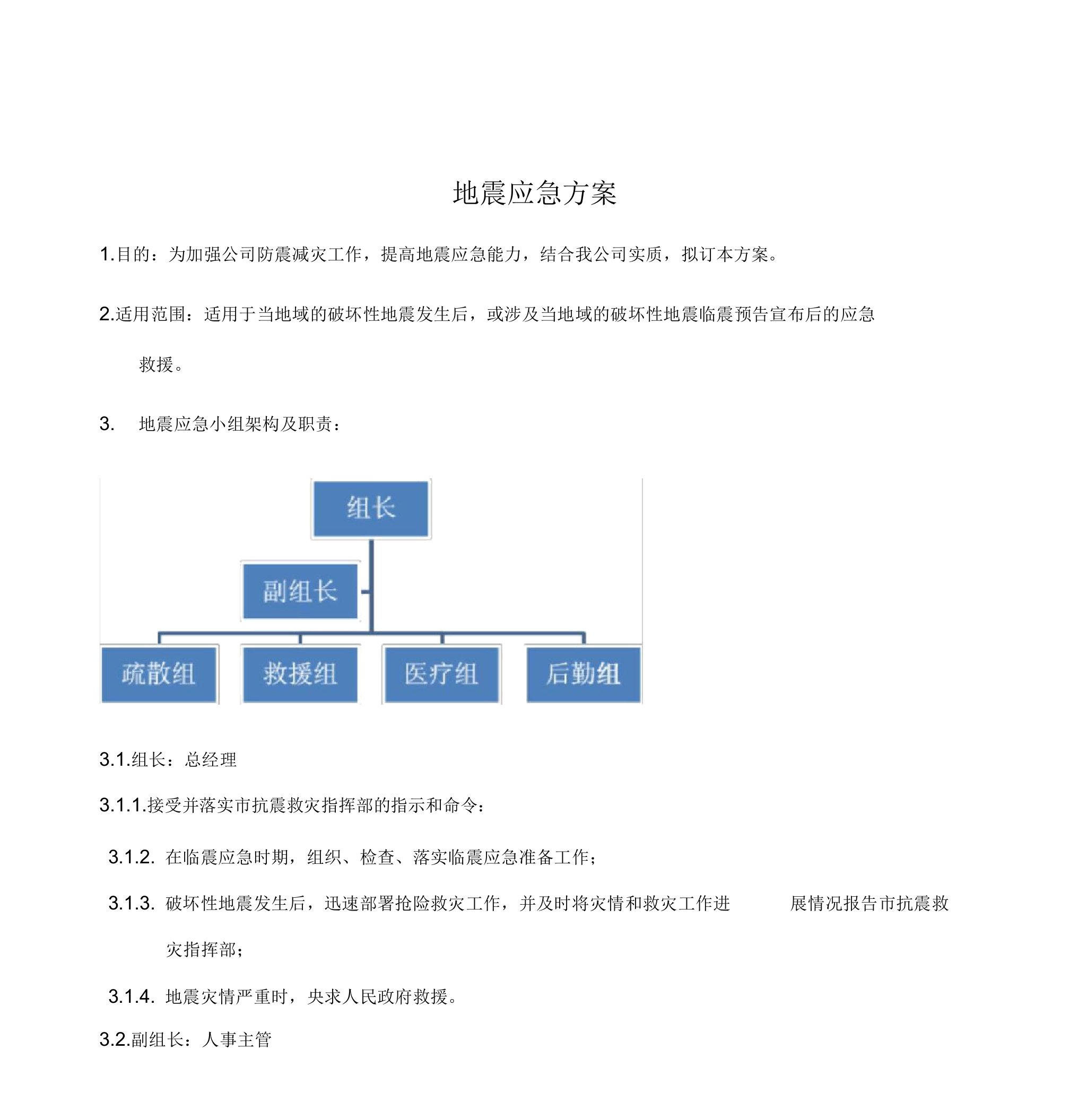 地震应急预案